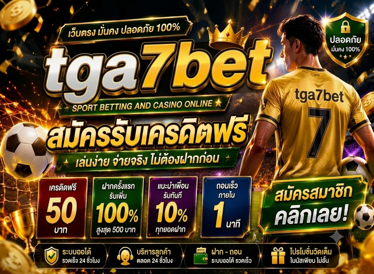 tga7bet สร้างประสบการณ์เดิมพันที่เหนือระดับ