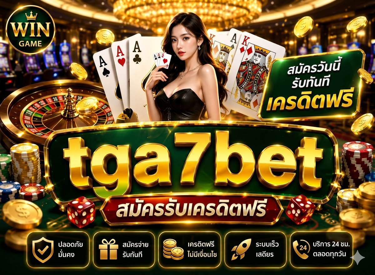 tga7bet เครดิตฟรี โปรโมชั่นที่ไม่ควรพลาด