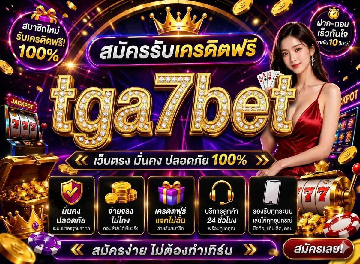 tga7bet เข้าระบบ ง่าย สะดวกตลอด 24 ชั่วโมง
